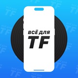 Всё Для TF