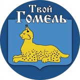 Твой Гомель