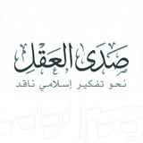صدى العقل