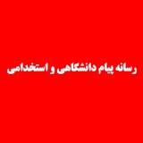 رسانه پیام دانشگاهی و استخدامی