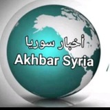 اخبار سوريا