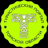 Гид-путеводитель по Томской области
