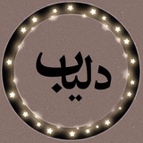 『دلیاب』