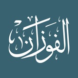 قناة الشيخ صالح الفوزان