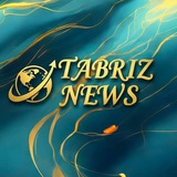 تبریز نیوز / 𝑻𝒂𝒃𝒓𝒊𝒛 𝑵𝒆𝒘𝒔