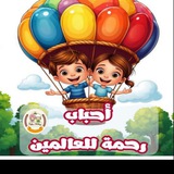 أحباب رحمة للعالمين للأطفال 🍬 🍭