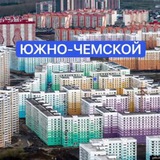 ЮЖНО-ЧЕМСКОЙ 📰