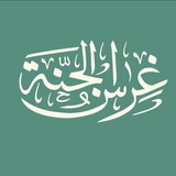 غِرَاسُ الجَنَّةِ