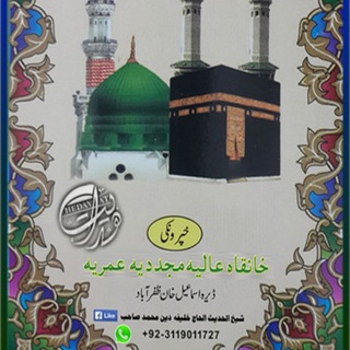 شـــیخ الـحدیــث والتـفـســـــیرالحــــاج خـلیفـــه دیــــن مـــحــمــد صاحب