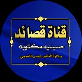 قصائد حسينية مكتوبه