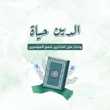 الدِّينُ حَياة ♡.