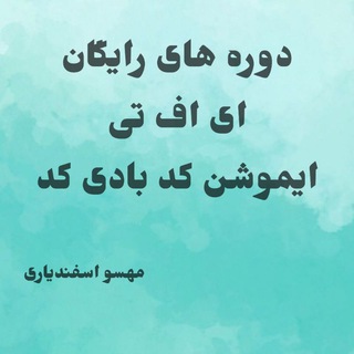 ایموشن کد بادی کد بی اس اف اف ای اف تی DLT