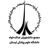 جنبش عدالتخواه دانشجویی علوم پزشکی لرستان