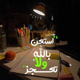 معاك لحد باب الكلية 💪🏻 ♥