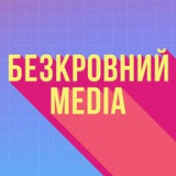 Безкровний MEDIA 🌍