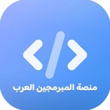 منصة المبرمجين العرب