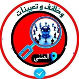 وظائف وتعيينات في المثنى 🥇
