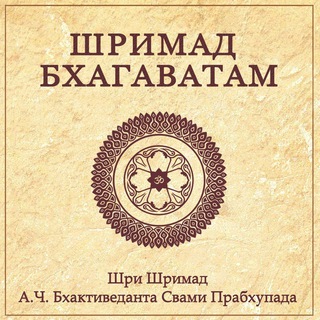 Аудио Книга "Шримад Бхагаватам" (Песни 01-12)