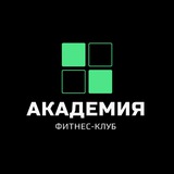 Фитнес-клуб «АКАДЕМИЯ»