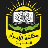 مكـتبـة الأبرار العامة