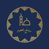 روائع العلوم