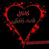 قصه زندگی یا دریای غم
