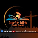 እውነት ለሁሉ ewnetlehulu.net