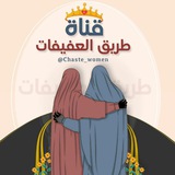 〃طَرِيقُ العَفِيفَات〃