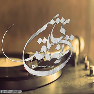 🎸ترانه های قدیمی🎸