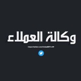 وكالة العملاء