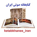 کتابخانه صوتی ایران