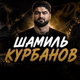 ШАМИЛЬ КУРБАНОВ