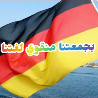 بجمعتنا منقوي لغتنا