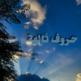 حــــروف تـــائــــهة❥