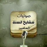 ✿صوتيات مشايخ أهل السنة✿