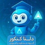دلتاکنکور | مشاوره کنکور و نهایی