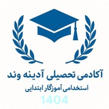 آکادمی تحصیلی آدینهوند