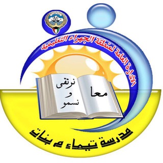 مدرسة تيماء المتوسطه / بنات
