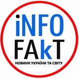 ⚡️INFOFAKT УКРАЇНА