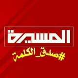 قناة المسيره الفضائية