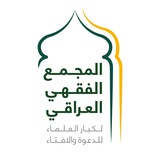 المجمع الفقهي العراقي