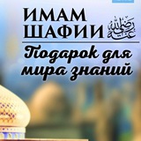 Школа Имама Аш-Шафии
