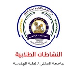 النشاطات الطلابية / كلية الهندسة/ جامعة المثنى