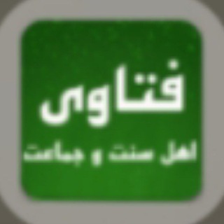 فتاوی نرم افزار پاسخ به سوالات شرعی و عقیدتی اهل سنت و جماعت شبهه شبهات دینی سنی عمر فاروق ابوبکر صدیق عثمان ذوالنورین علی حیدر
