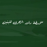 م . رشيد الهجري للبنين/ المعامل