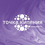 Точка кипения — Новосибирск