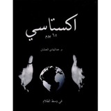  ⚫️ اقتباساتً من روايات إكستاسي ⚫️