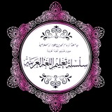 سلسلة تعليم اللغة العربية