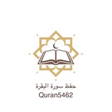 حفظ سورة البقرة