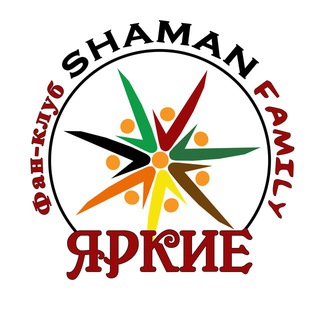 SHAMAN FAMILY ЯРКИЕ
